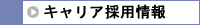 キャリア採用情報